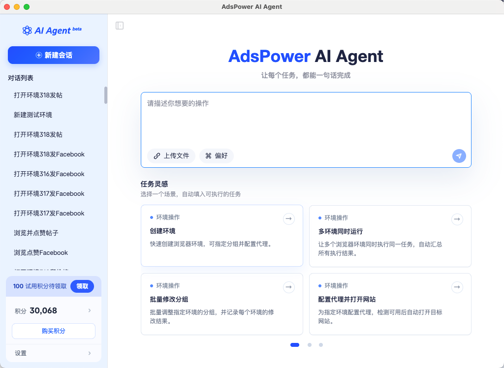 AdsPower AI Agent 用戶端工作區，顯示任務輸入框、環境操作入口和積分資訊